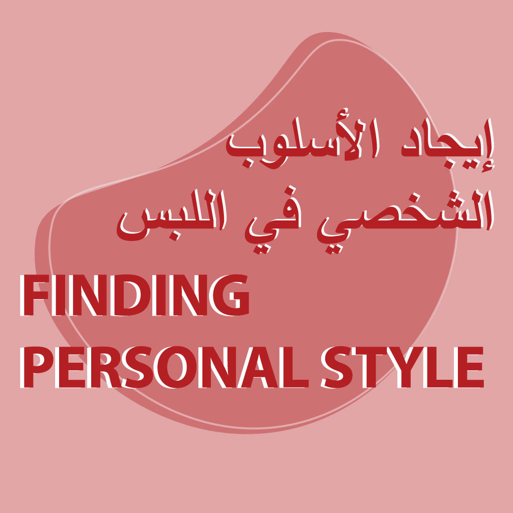 FINDING YOUR PERSONAL STYLE